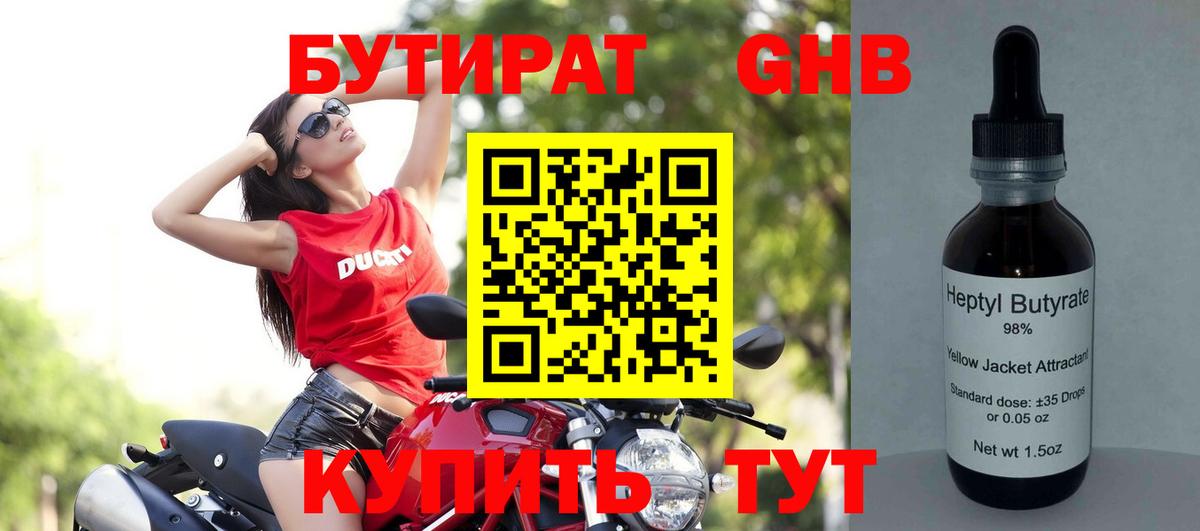 Бутират GHB Томск
