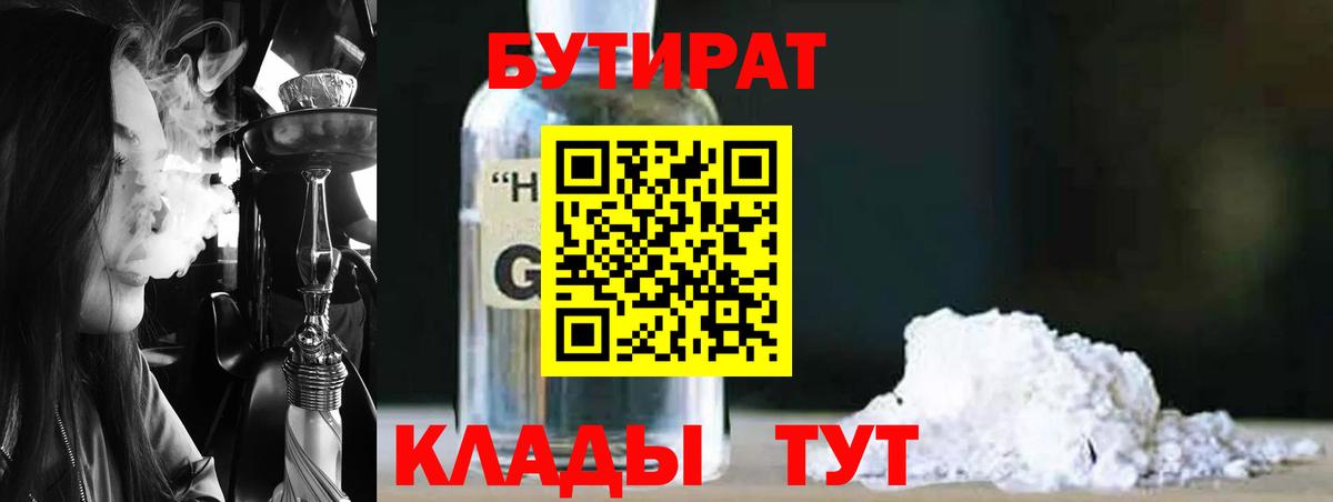 БУТИРАТ бутандиол  Вход с VPN  Томск 