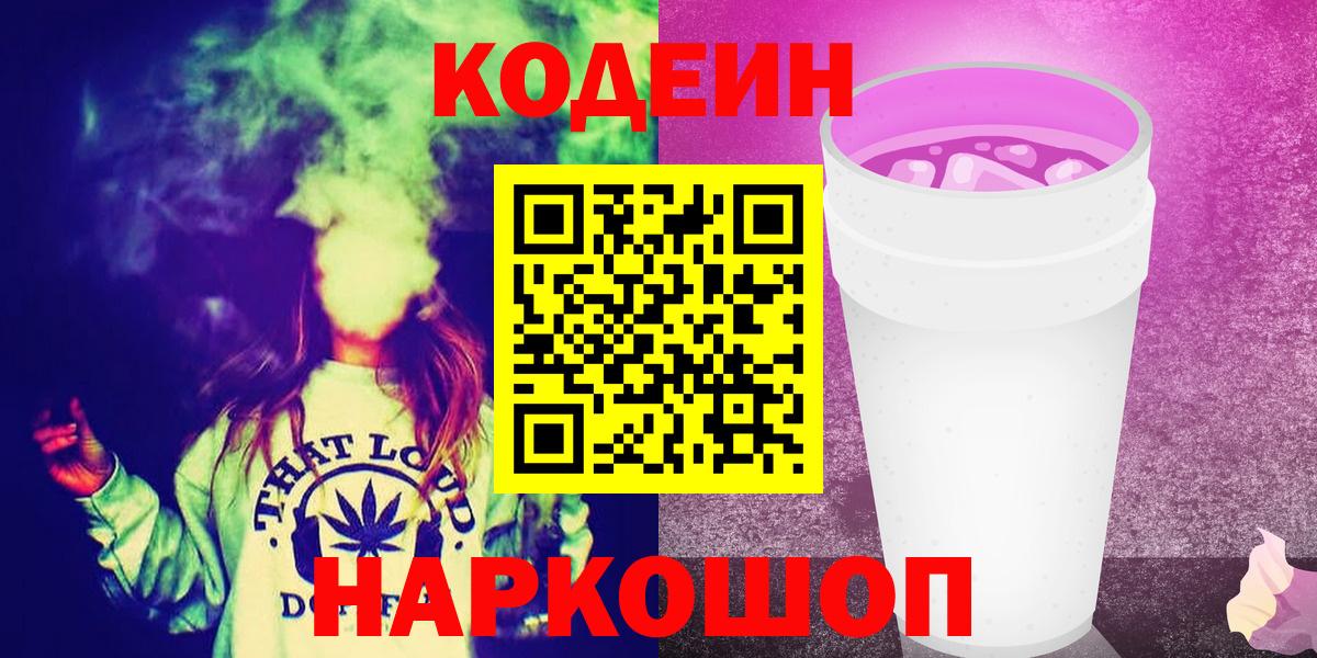 Томск  Кодеиновый сироп Lean Purple Drank  Codein Purple Drank  Вход с VPN 